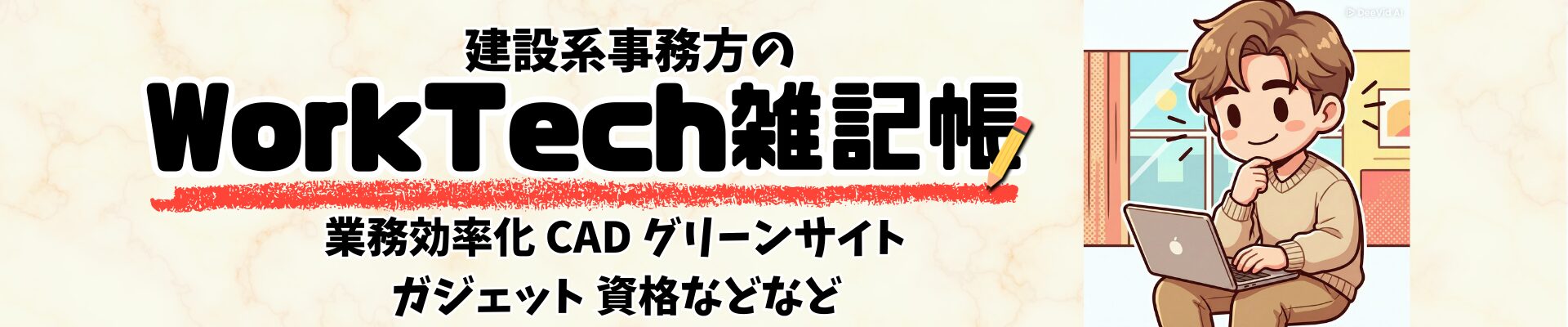WorkTech雑記帳