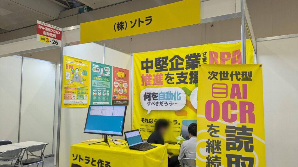 ソトラ『RPA Robo-SAT』のブース展示