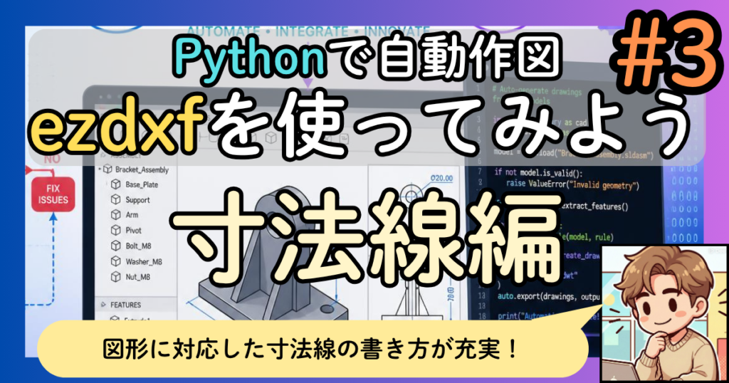 ezdxfを使ってみよう #3~寸法線編~【直線・半径・直径・角度・弧長の描き方】