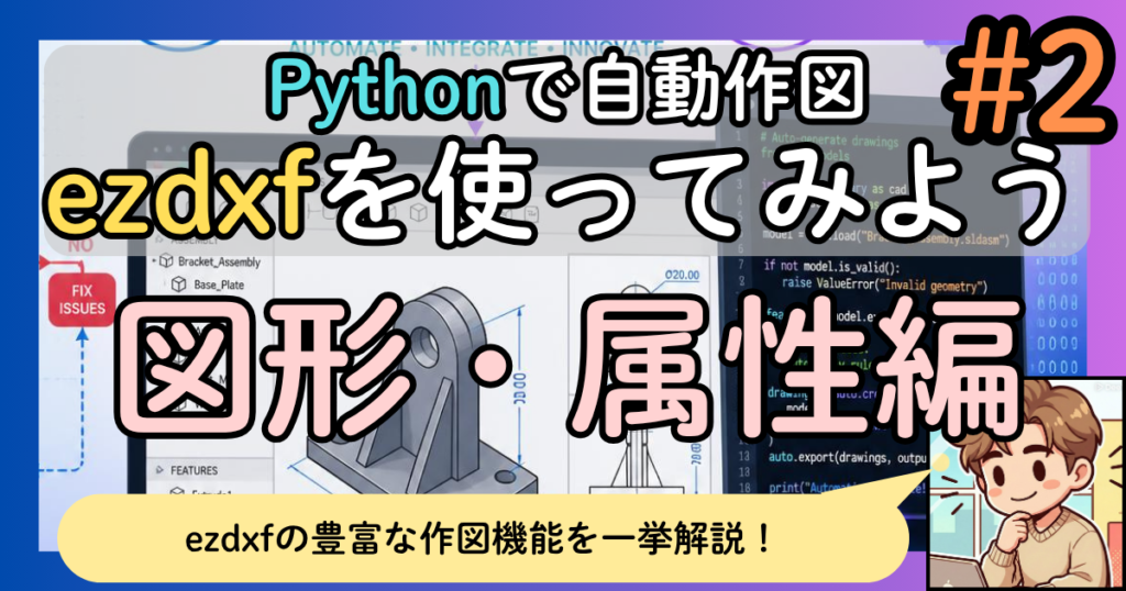 ezdxfを使ってみよう #2~図形・属性編~【描画・レイヤー・日本語フォント・ハッチング】