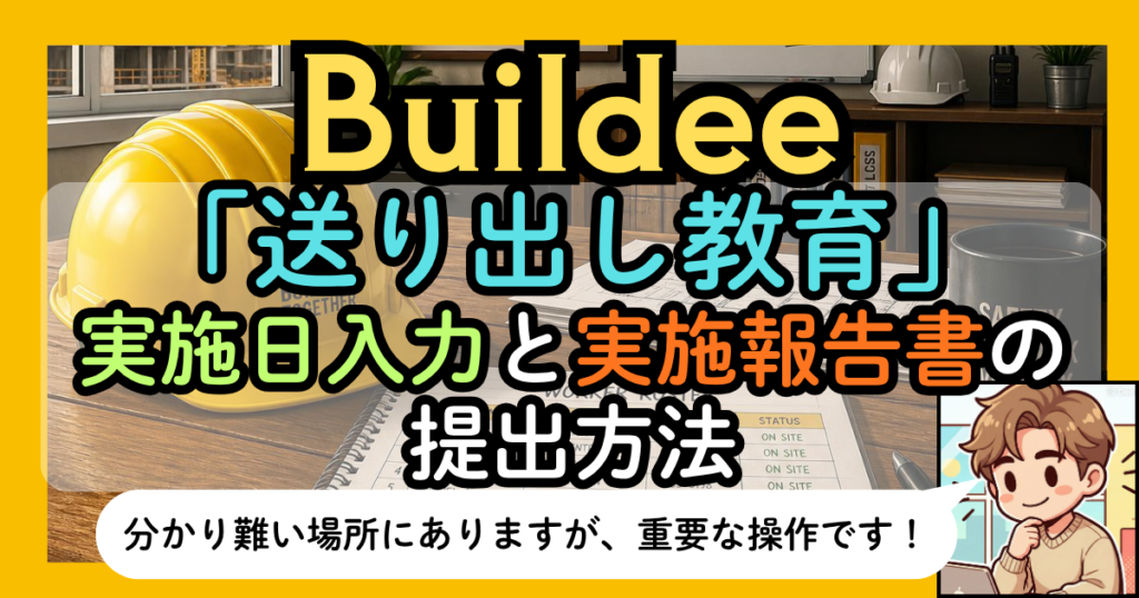 Buildee|「送り出し教育」の実施日入力と実施報告書の提出方法