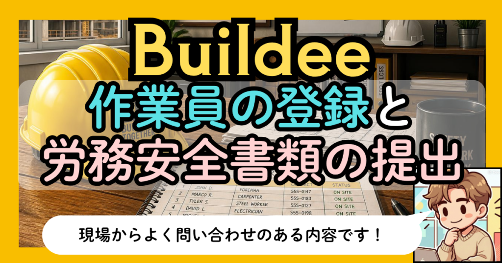 Buildee|「作業員名簿」の登録から提出までを徹底解説!【協力会社管理者向け】