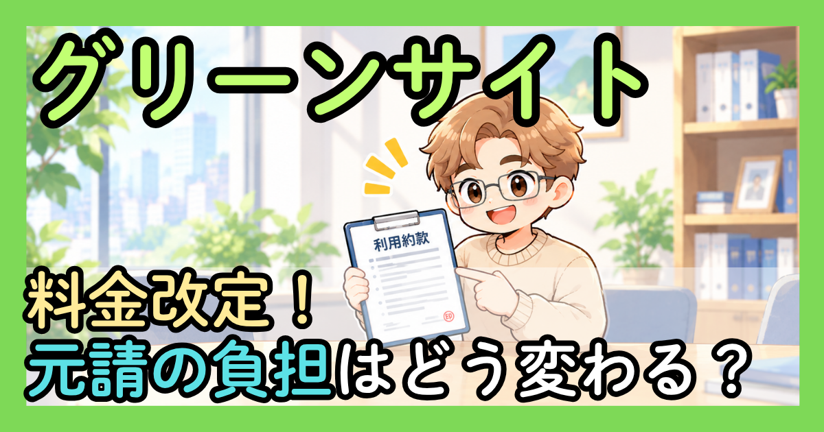 「グリーンサイト 料金改定！元請の負担はどう変わる？」と書かれたアイキャッチ画像。「利用約款」と書かれた書類を持って指差す事務員のイラスト
