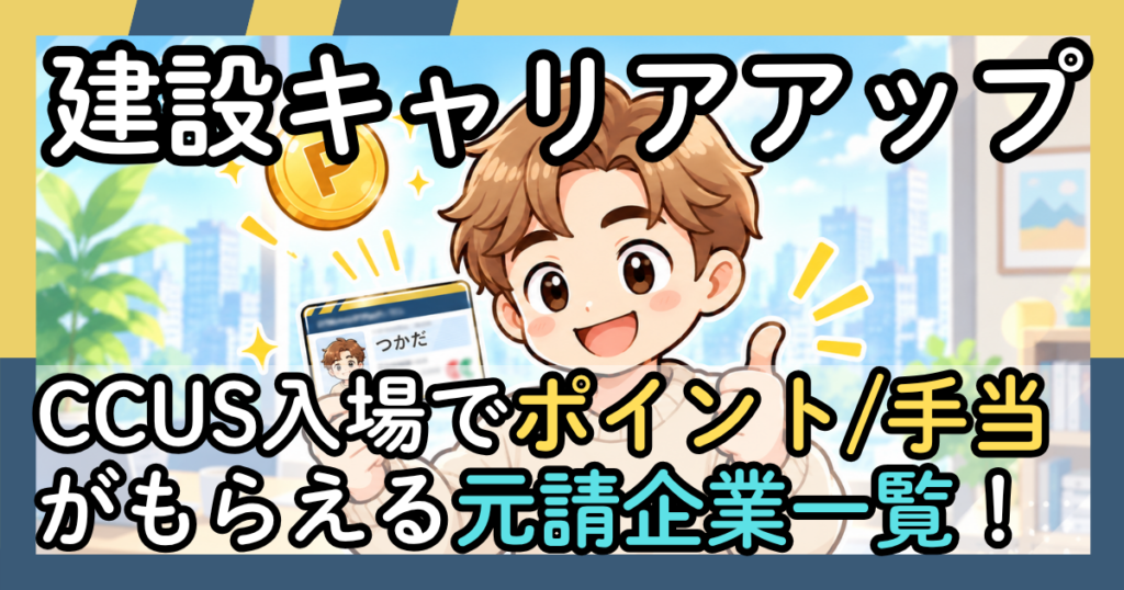 「建設キャリアアップ　CCUS入場でポイント/手当がもらえる元請企業一覧！」と書かれたアイキャッチ画像。CCUSカードとコインを持ち親指を立てる作業員のイラスト