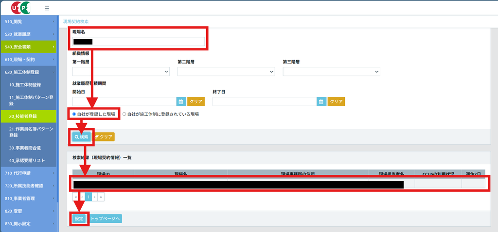 CCUSの現場契約検索の画面。現場名を入力し「自社が登録した現場」を選んで「検索」を押し、検索結果(現場契約情報)一覧から対象の現場を選んで「設定」ボタンを押すまでの流れが赤い矢印で示されている