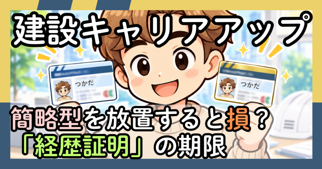 「建設キャリアアップ　簡略型を放置すると損？「経歴証明」の期限」と書かれたアイキャッチ画像。CCUSカードを持った作業員のイラスト