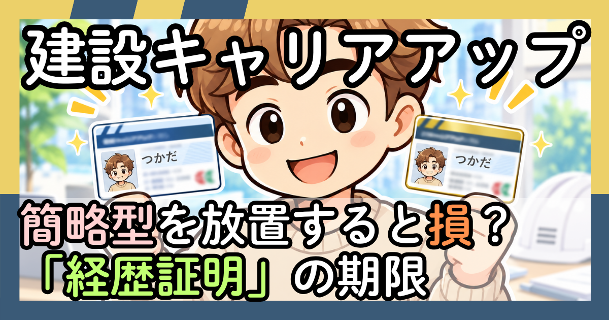 「建設キャリアアップ　簡略型を放置すると損？「経歴証明」の期限」と書かれたアイキャッチ画像。CCUSカードを持った作業員のイラスト