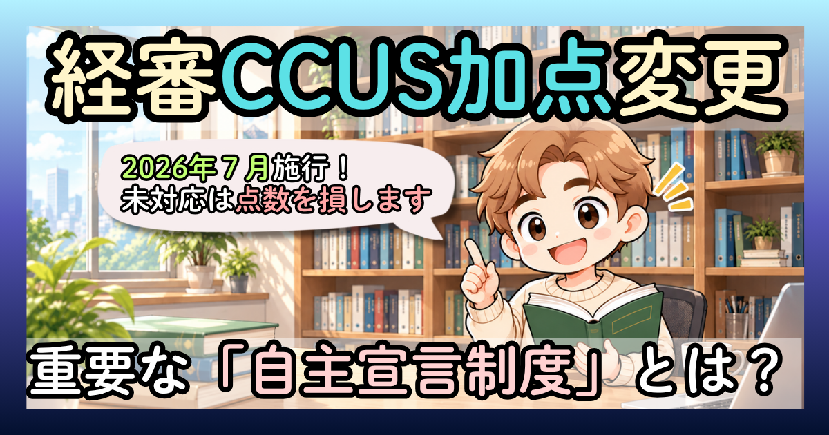 「経審CCUS加点変更」「重要な『自主宣言制度』とは？」と書かれたアイキャッチ画像。本棚のある部屋で本を開いた人物が人差し指を立てて解説しており、吹き出しに「2026年7月施行！未対応は点数を損します」と書かれているイラスト