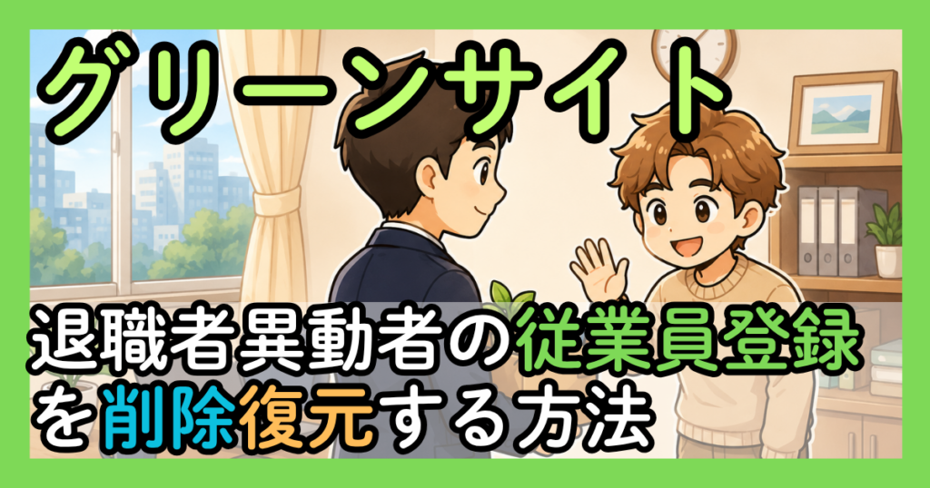 グリーンサイト｜退職者・異動者の従業員情報を削除／復元する方法