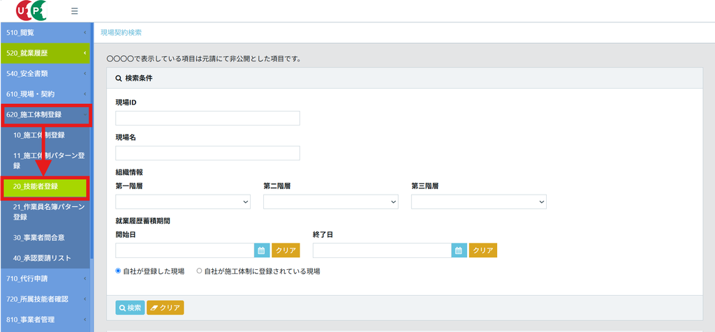 CCUSのメニューで「620_施工体制登録」>「20_技能者登録」を選び、現場契約検索の画面を開いたところ。左側メニューの該当項目が赤枠と矢印で示されている
