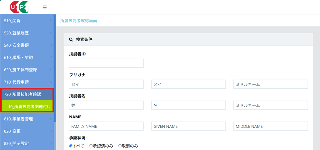 CCUS事業者画面の所属技能者確認画面。左メニューの「720_所属技能者確認」と「10_所属技能者関連付け」が赤枠で囲まれ、右側に技能者ID・フリガナ・技能者名・承認状況の検索条件が表示されている