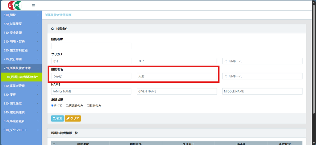 CCUSの所属技能者確認画面で、検索条件の「技能者名」欄に姓名を入力した状態が赤枠で示されている。承認状況は「すべて」が選択され、下に所属技能者情報一覧がある