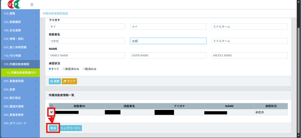 CCUSの所属技能者情報一覧で、承認状況が「承認済」の技能者行のチェックボックスにチェックを入れ、画面下部の「取消」ボタンが赤枠と矢印で示されている