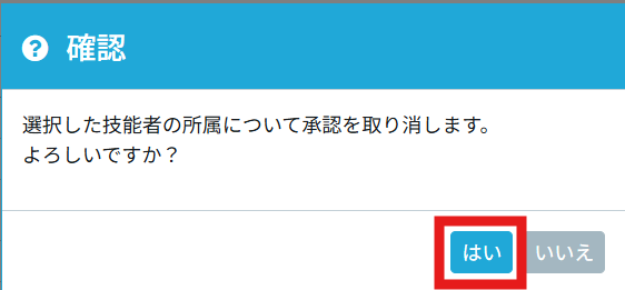 CCUSの確認ポップアップ。「選択した技能者の所属について承認を取り消します。よろしいですか？」と表示され、「はい」ボタンが赤枠で囲まれている