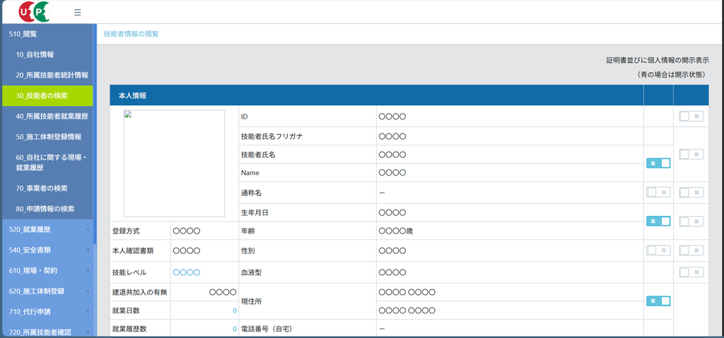 CCUS事業者画面の「510_閲覧」＞「30_技能者の検索」による技能者情報の閲覧画面。関連付けを取消した技能者は一覧に残るが、氏名や生年月日などの情報が見られなくなる