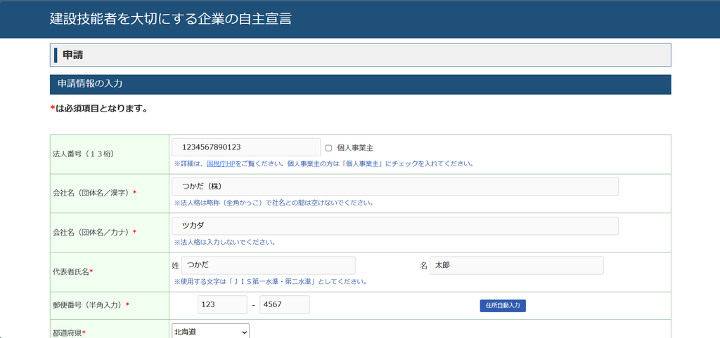 「建設技能者を大切にする企業の自主宣言」の申請情報の入力画面。法人番号（13桁）、会社名（漢字・カナ）、代表者氏名、郵便番号、都道府県を上から順に入力するフォームで、必須項目には赤いアスタリスクが付いている。個人事業主の場合はチェックボックスにチェックを入れる