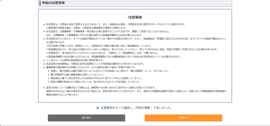 「建設技能者を大切にする企業の自主宣言」の申請の注意事項画面。宣言は代表者の名前で行い登録後は企業名と宣言文がポータルサイトに公開されること、元請事業者・下請事業者・発注者のいずれかの立場で宣言でき重複はできないこと、各取組のうち開始が最も遅い日を取組開始日とすること、有効期間は申請日の翌月を起算日として2年経過後の最初の12月末までであることなどが箇条書きで並び、下に確認のチェックボックスと「申請する」ボタンがある