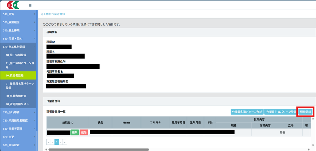CCUSの施工体制作業者登録の画面。上部に現場情報、下部に現場作業員一覧があり、右上の「明細登録」ボタンが赤枠で示されている。一覧にはすでに立場が「職長」の技能者が1人登録されている