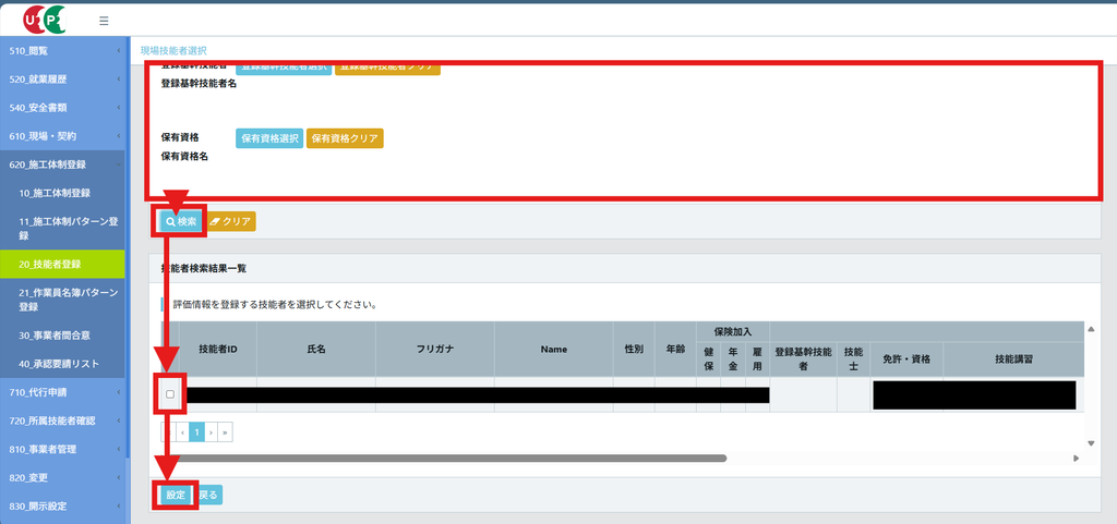CCUSの現場技能者選択の画面。保有資格などの検索条件を指定して「検索」を押し、技能者検索結果一覧からチェックボックスで技能者を選んで「設定」を押すまでの流れが赤い矢印で示されている