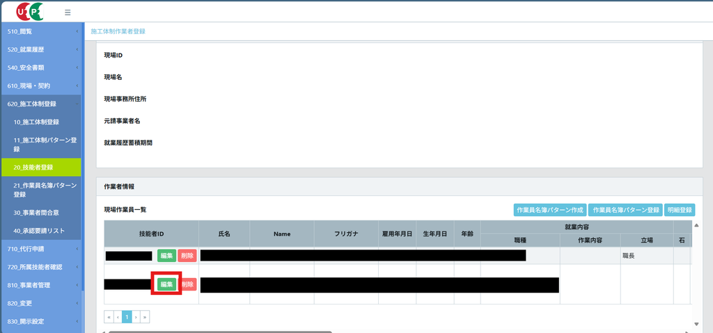 CCUSの施工体制作業者登録の現場作業員一覧。2人目の技能者の行にある緑色の「編集」ボタンが赤枠で示されている。1人目は立場の列が「職長」、2人目は立場の列が空欄になっている