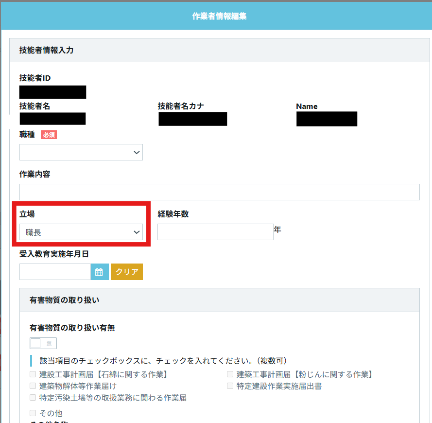 CCUSの作業者情報編集の画面。職種、作業内容、立場、経験年数、受入教育実施年月日、有害物質の取り扱いなどの入力欄が並び、「立場」のプルダウンで「職長」が選択されている部分が赤枠で示されている