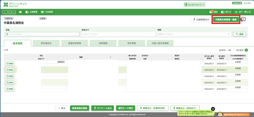 グリーンサイトの作業員名簿照会の画面。作業員が一覧表示されており、右上の「作業員名簿登録・編集」ボタンが赤枠で示されている