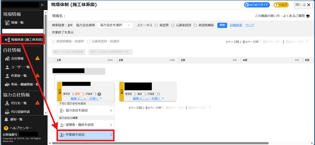 Buildeeの現場体制(施工体系図)の画面。左メニューの「現場体制(施工体系図)」と、協力会社の編集メニューを開いたなかの「作業員を追加」が赤枠と矢印で示されている