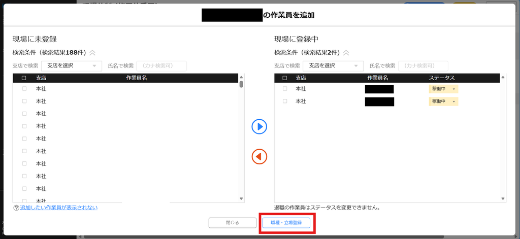 Buildeeで作業員を追加するダイアログ。左に「現場に未登録」の作業員、右に「現場に登録中」の作業員が並び、下部の「職種・立場登録」ボタンが赤枠で示されている