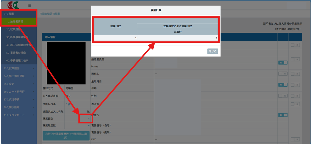 技能者本人のCCUS画面。「310_閲覧」>「10_技能者情報」を開き、就業日数の数字をクリックすると就業日数のダイアログが表示される。立場選択による就業日数の欄は「未選択」だけで、職長の列がない。立場が一度も設定されていない状態