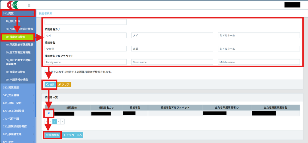 事業者側のCCUS画面。「510_閲覧」>「30_技能者の検索」で技能者名を入力して「検索」を押し、技能者一覧から対象を選んで「技能者情報」ボタンを押すまでの流れが赤い矢印で示されている