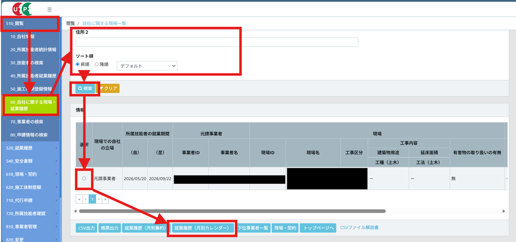 CCUSの「510_閲覧」>「60_自社に関する現場・就業履歴」の画面。検索結果から対象の現場を選び、下部の「就業履歴(月別カレンダー)」ボタンを押す流れが赤い矢印で示されている