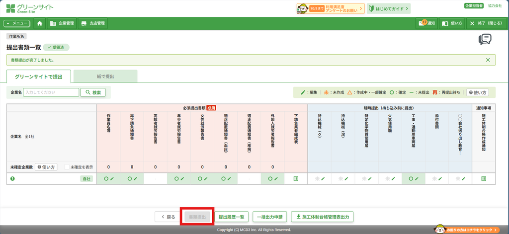 書類提出が完了した直後の提出書類一覧。「書類提出が完了しました。」というメッセージが表示され、画面上部のステータスが「受領済」、下部の「書類提出」ボタンはグレーアウトして押せなくなっている