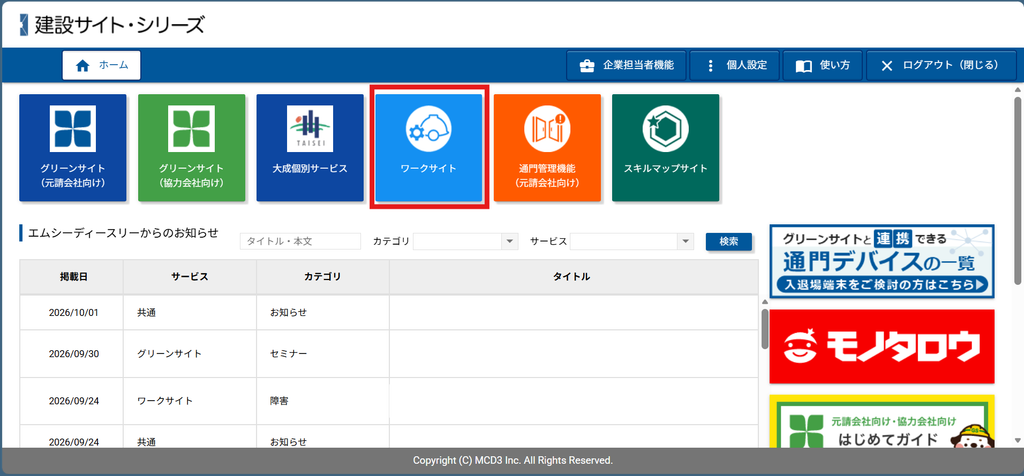 建設サイト・シリーズのホーム画面。グリーンサイト（元請会社向け）、グリーンサイト（協力会社向け）、大成個別サービス、ワークサイト、通門管理機能（元請会社向け）、スキルマップサイトのアイコンが横に並び、ワークサイトが赤枠で囲まれている
