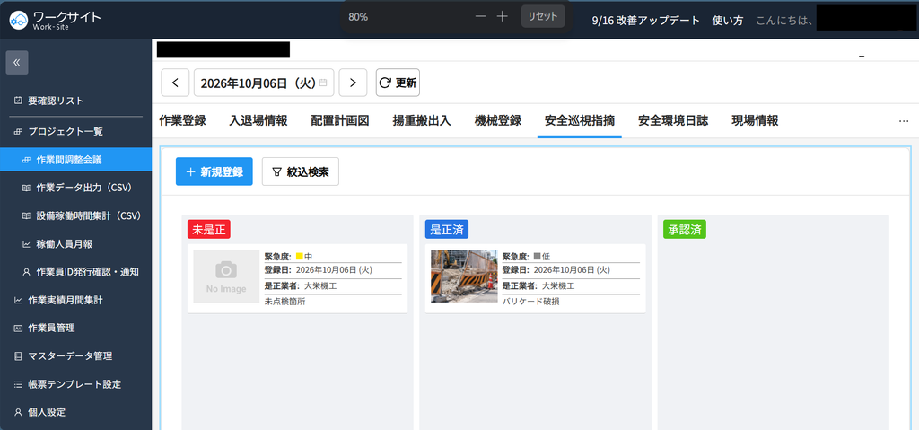 ワークサイトの安全巡視指摘画面。指摘がカード形式で並び、「未是正」「是正済」「承認済」のステータスごとに分かれている。各カードに緊急度、登録日、是正業者、指摘内容が表示され、是正済のカードには現場写真が添付されている