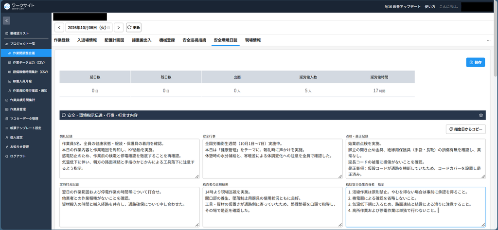 ワークサイトの安全環境日誌画面。上部に延日数・残日数・出面・延労働人数・延労働時間が集計表示され、下に朝礼記録、安全行事、点検・是正記録、定時打合記録、統責者の巡視結果、統括安全衛生責任者 指示の入力欄が並んでいる